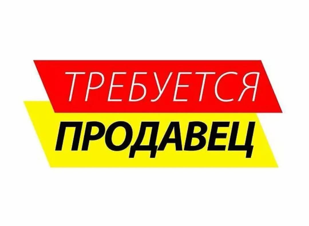 Картинка в магазин требуется продавец