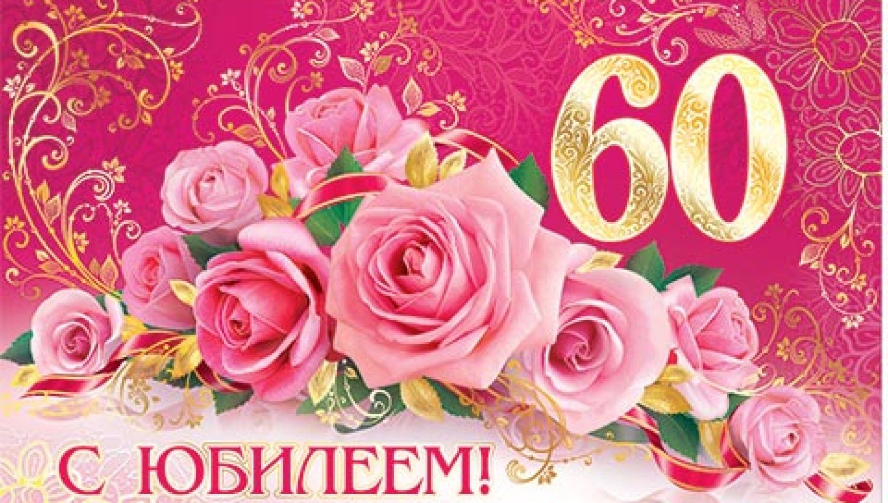 Поздравления С Днем 60 Летия Жены