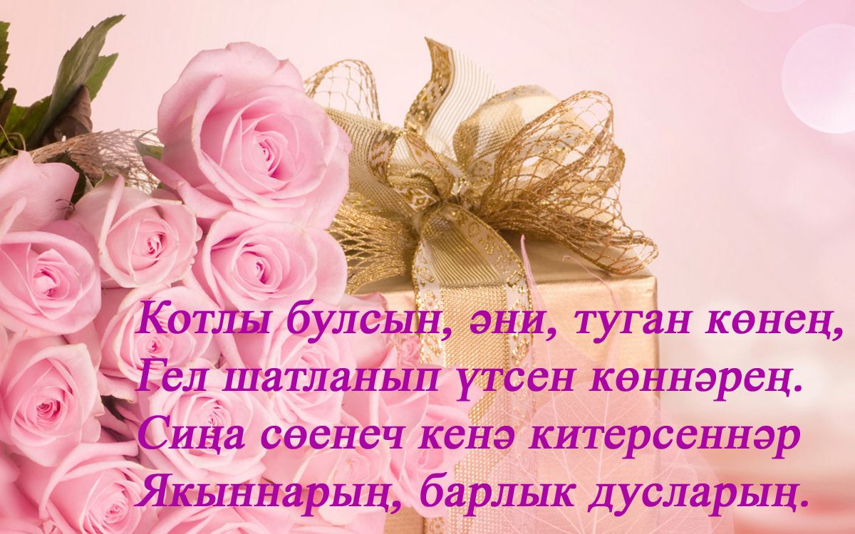 Поздравление С Днем Матери На Татарском Языке
