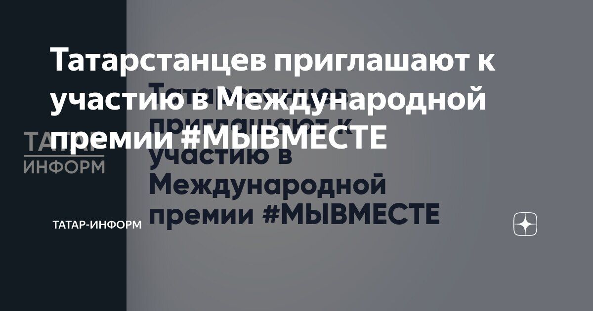 Татарстан приглашает к участию в Международной премии #МЫВМЕСТЕ