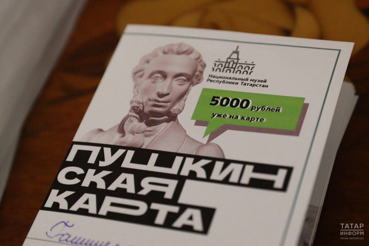 В Татарстане начала года продано почти 500 тыс. билетов по Пушкинской карте