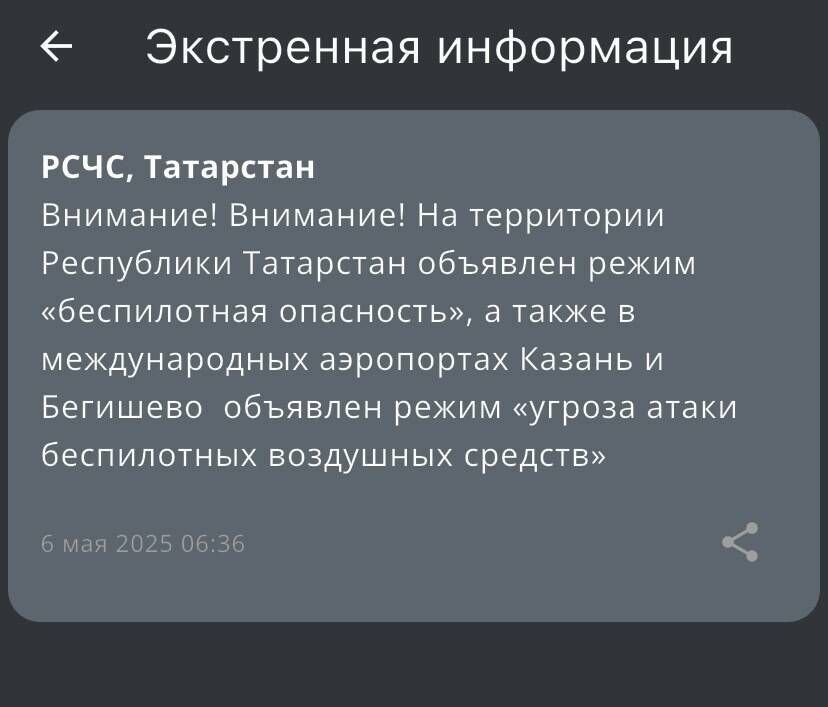 МЧС предупредило о атаках БПЛА в Татарстане
