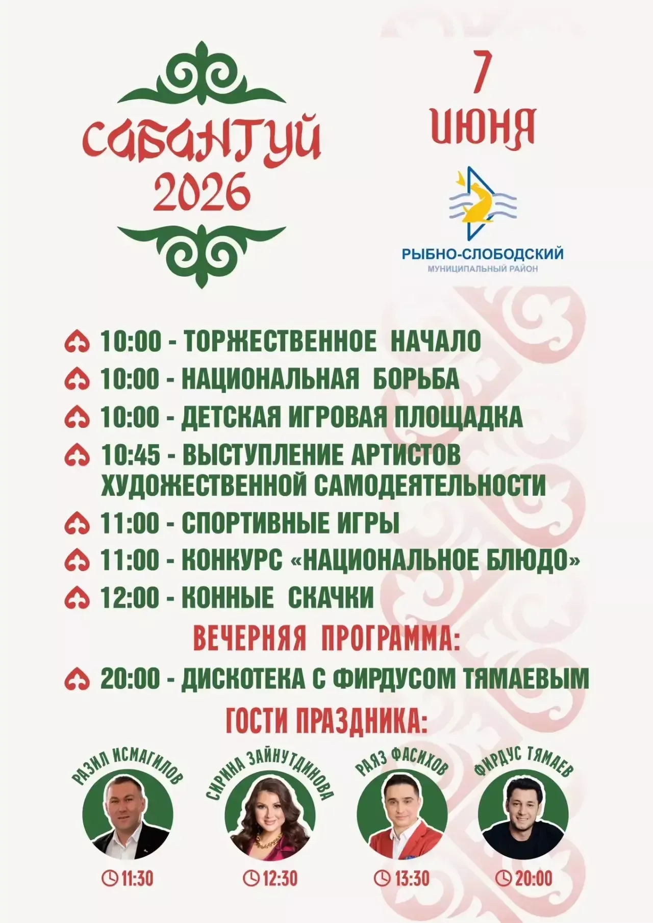 Стало известно, кто станет хедлайнером вечерней программы Сабантуя в Рыбно-Слободском районе