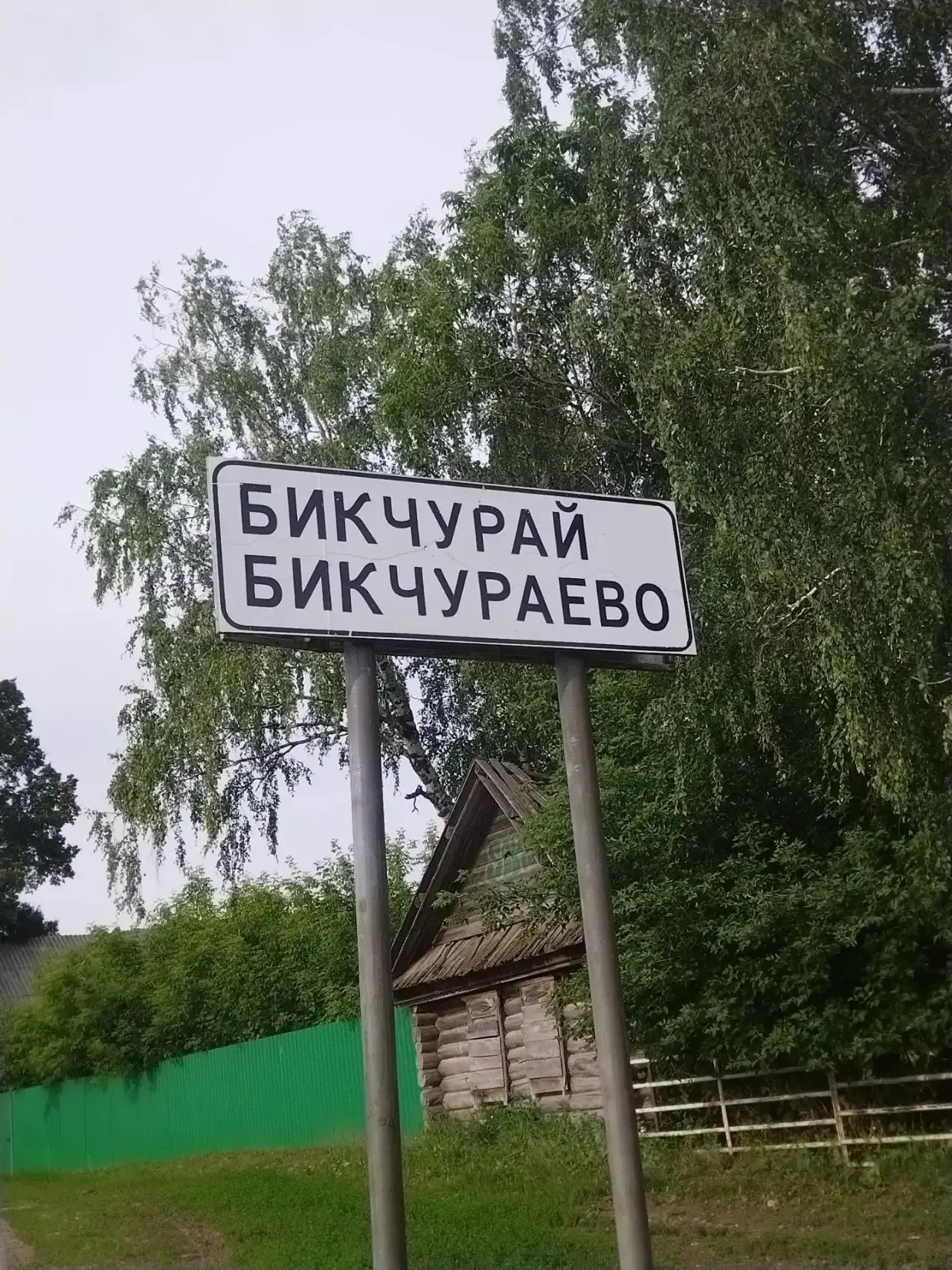 Бикчураево -эта небольшая деревня, словно сошедшая с полотен живописца, утопает в зелени садов и тишине полей