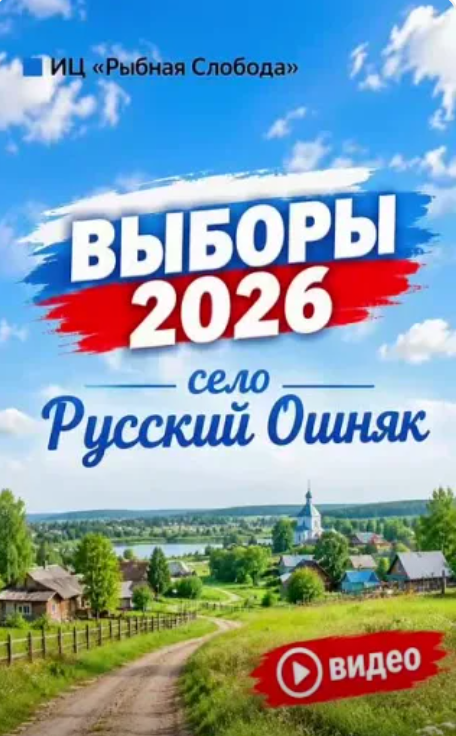 Жители Русского Ошняка активно участвуют в голосовании