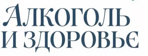 Алкоголь и здоровье: какие болезни может вызвать злоупотребление спиртным