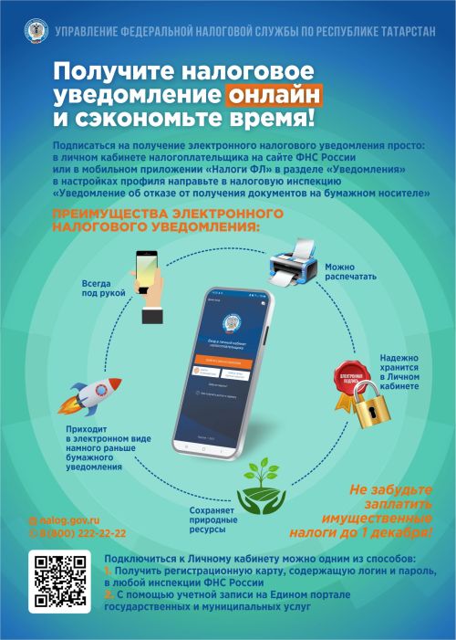 Получите налоговое уведомление онлайн и сэкономьте время