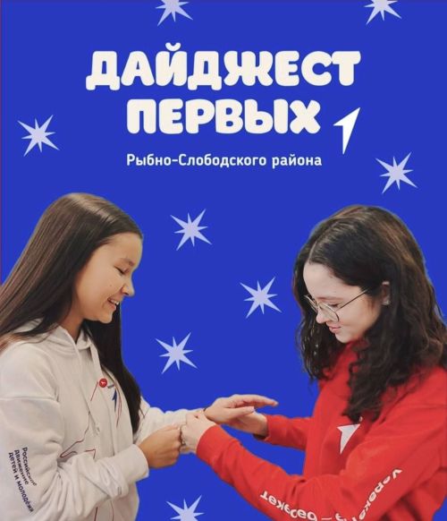 Чем же заняты наши Первые Рыбно-Слободского района?