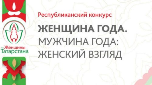 Республиканский конкурс «Женщина года. Мужчина года» стартует в Татарстане