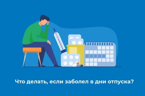 Правила продления отпуска при болезни: что нужно знать работнику