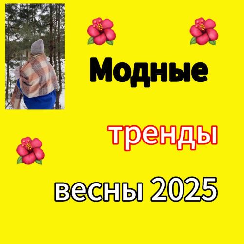 Модные тренды весны 2025: стильные советы для каждого