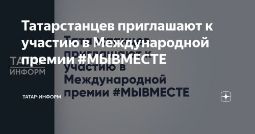 Татарстан приглашает к участию в Международной премии #МЫВМЕСТЕ