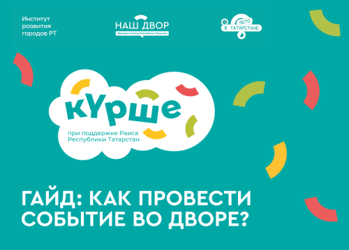 Как организовать дворовый праздник в Татарстане