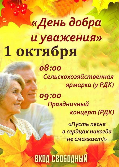 Программа празднования Дня пожилого человека в нашем районе 1 октября