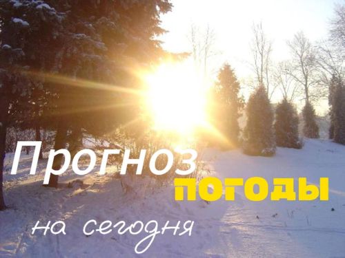 Прогноз погоды на сегодня