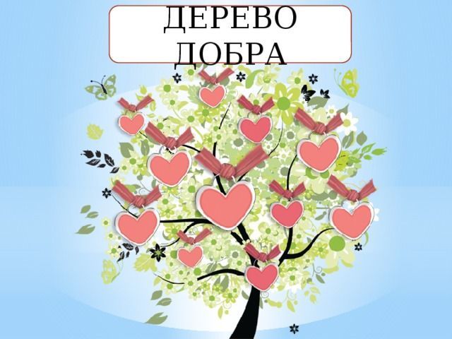 “Почта России” объявила благотворительную акцию под названием “Дерево добра”