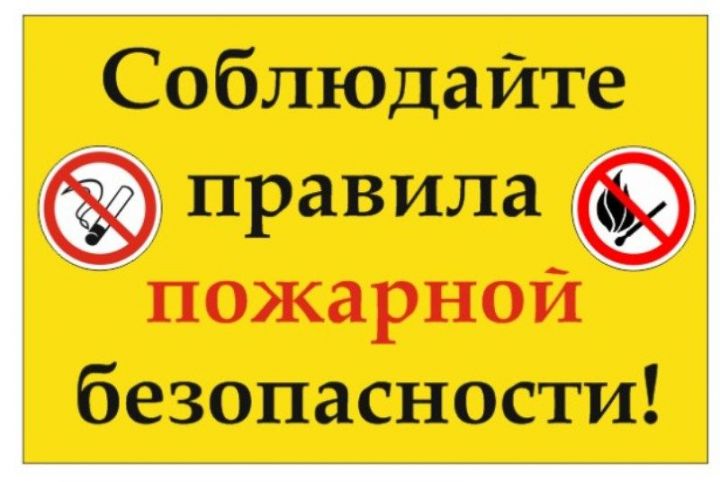 Рыбнослободцы, соблюдайте правила пожарной безопасности!