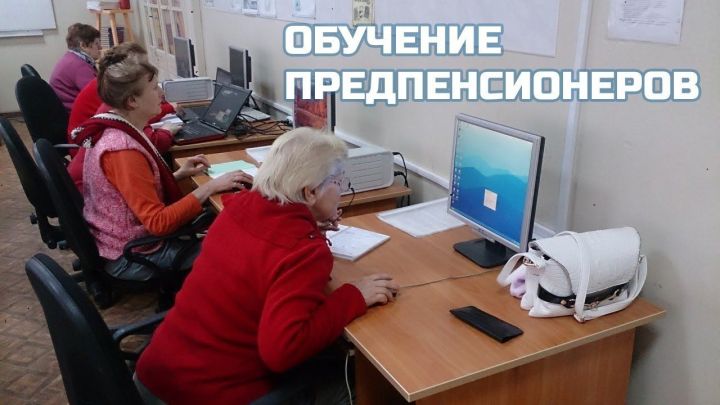 В России создадут программу профобучения для предпенсионеров