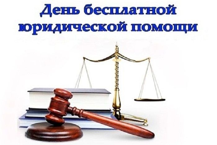 29 июня  будет проводиться Всероссийский день бесплатной юридической помощи населению