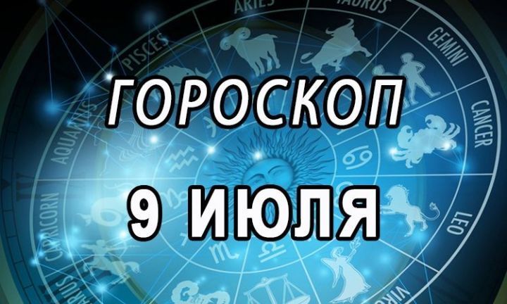 Рыбнослободцы, гороскоп на 9 июля