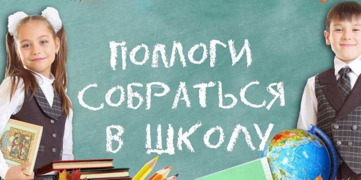 Бюджет акции «Помоги собраться в школу» составил в РТ 8 млн рублей