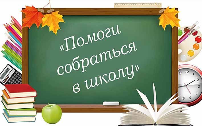 Более 3 тыс. казанских школьников получат поддержку в рамках акции «Помоги собраться в школу»