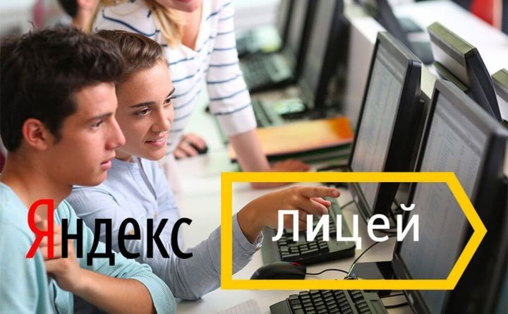Яндекс.Лицей - учитесь программировать прямо в школе