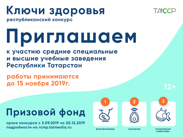 Приглашаем средние специальные и высшие учебные заведения Республики Татарстан принять участие в конкурсе «Ключи здоровья».