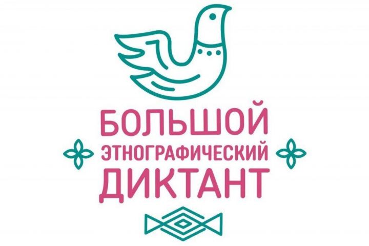 На базе МБОУ «Рыбно-Слободская гимназия № 1» проводится Международная просветительская акция «Большой этнографический диктант».