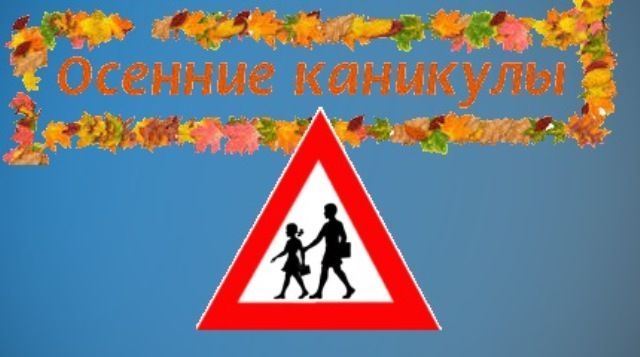 В Рыбно - Слободском  районе стартует профилактическое мероприятие  «Осенние каникулы»