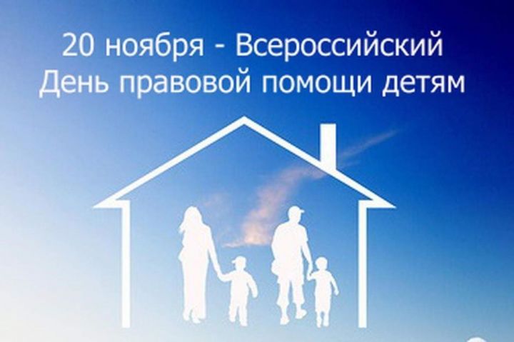 20 ноября в Рыбно Слободском районе проводится Всероссийский День правовой помощи детям