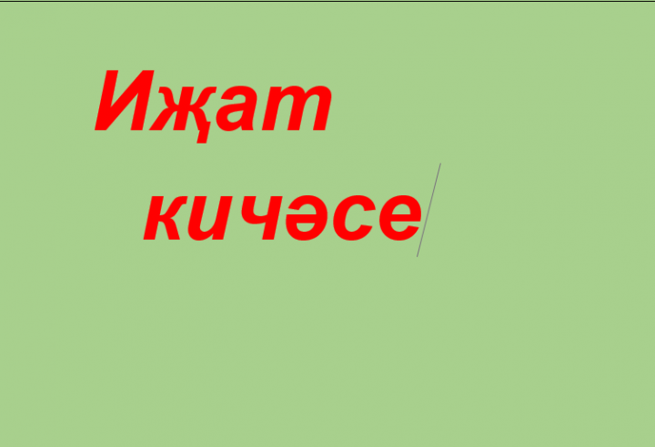 Район мәдәният йортында “Гомер калейдоскобы” дип исемләнгән иҗат кичәсенең хуҗасы кем? Белергә теләсәгез рәхим итегез