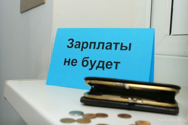 Минюст предлагает усилить санкции за задержку зарплат
