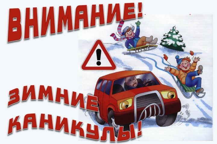 В Республике Татарстан стартует профилактическое мероприятие  «Зимние каникулы»
