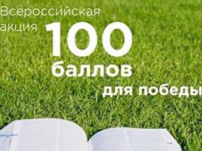 На базе Рыбно-Слободской гимназии № 1 состоится Всероссийская акция «100 баллов для победы»