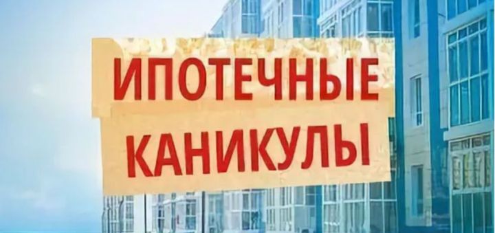 В России принят закон об ипотечных каникулах