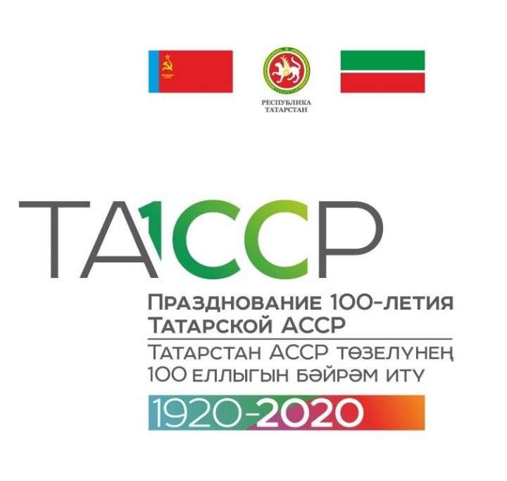 В 2020 году будет отмечаться 100-летие образования Татарской АССР. 