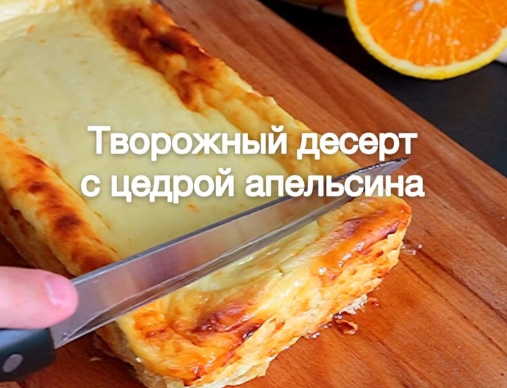Творожный десерт с цедрой апельсина ( Рецепт)