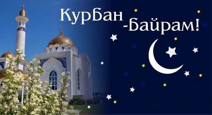 Корбан гаете - 2019: кайчан һәм ничек уза?