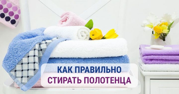 Как стирать полотенце, чтобы оно не стало жестким