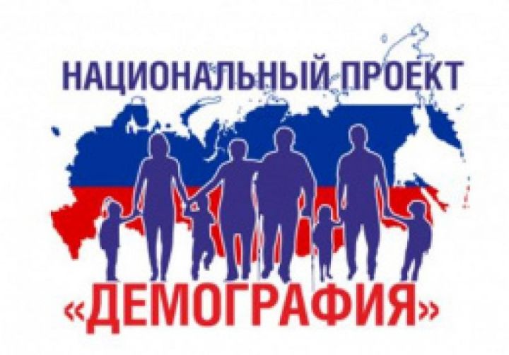  В Рыбно-Слободском районе активно реализуется национальный проект «Демография»