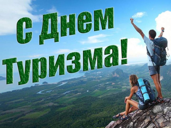 Завтра в селе Шумково состоится туристический слёт,  посвященный Всемирному Дню туризма