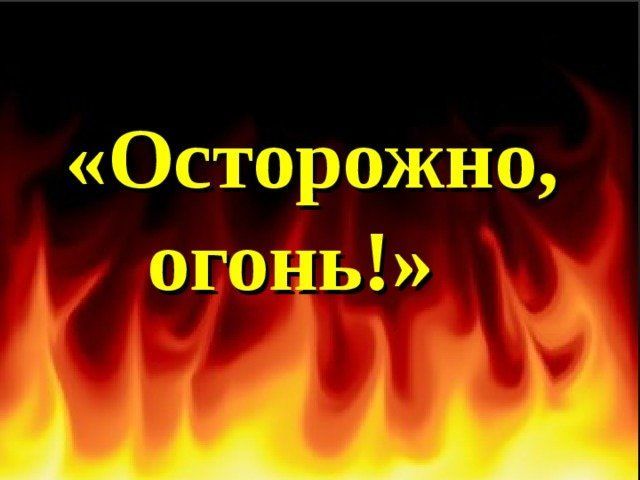 Олег  Ещев : " Возросло  количество погибших при пожаре"