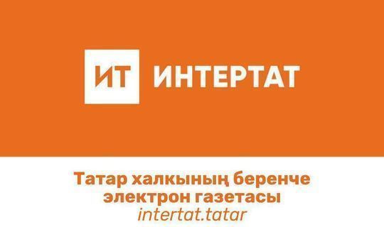 Татарстанский сайт "Интертат" стал самым востребованным в Башкортостане