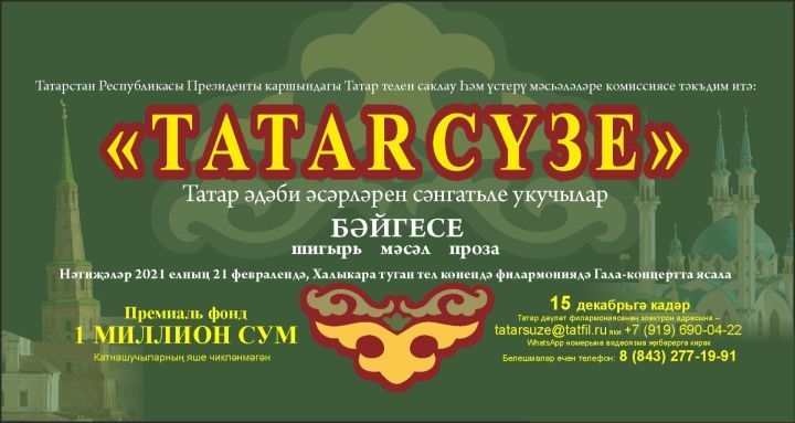 Более 500 участников прислали свои работы на конкурс «Tatar сүзе» с призовым фондом 1 млн рублей