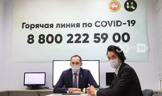 В Татарстане заработала горячая линия для консультаций по вопросам, связанным с Сovid-19