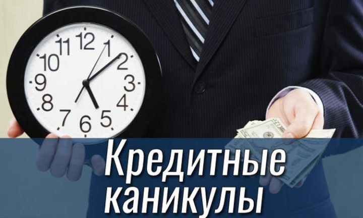 Москалькова призвала сохранить кредитные каникулы для вышедших на работу
