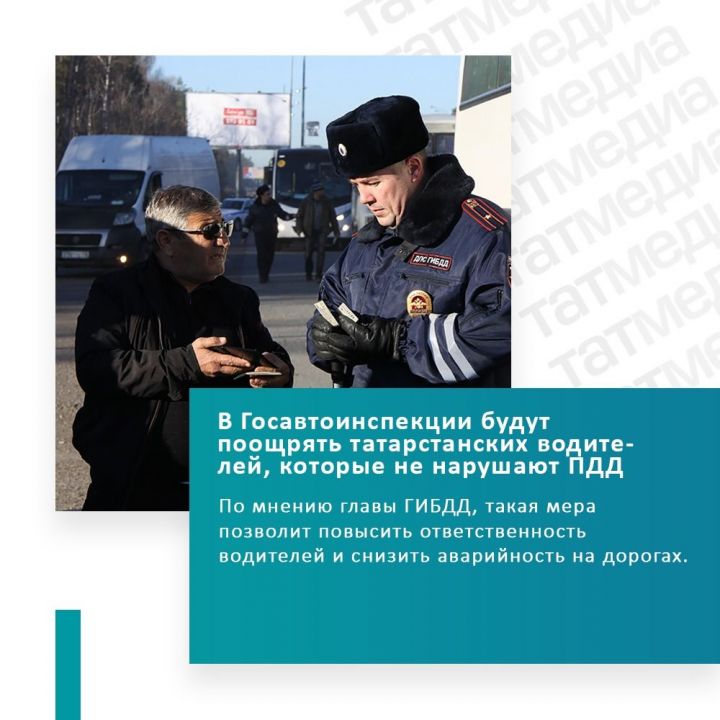 Татарстанским водителям, которые не нарушают ПДД, будут давать премии
