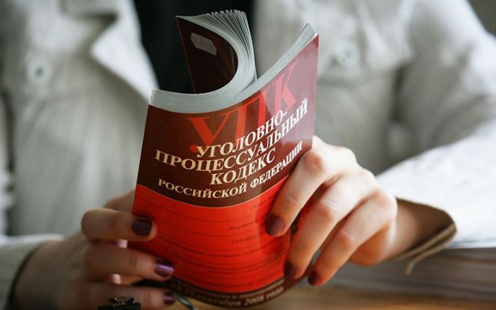 Внесены поправки в Уголовно-процессуальный кодекс  Российской Федерации
