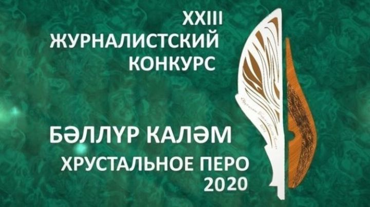 В РТ открыт прием заявок на конкурс «Хрустальное перо»